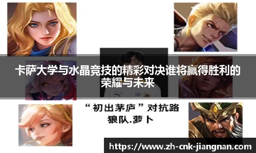 卡萨大学与水晶竞技的精彩对决谁将赢得胜利的荣耀与未来