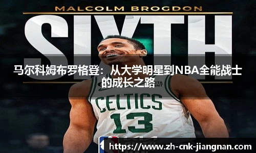马尔科姆布罗格登:从大学明星到NBA全能战士的成长之路