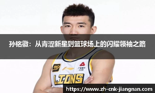 孙铭徽:从青涩新星到篮球场上的闪耀领袖之路