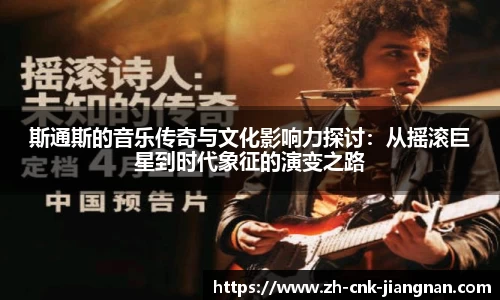 斯通斯的音乐传奇与文化影响力探讨:从摇滚巨星到时代象征的演变之路