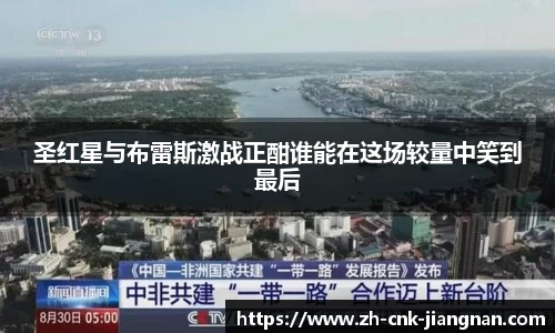 圣红星与布雷斯激战正酣谁能在这场较量中笑到最后