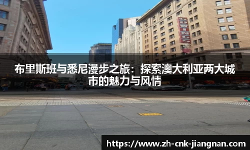 布里斯班与悉尼漫步之旅:探索澳大利亚两大城市的魅力与风情