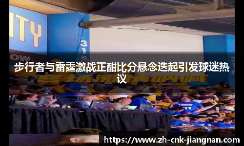 步行者与雷霆激战正酣比分悬念迭起引发球迷热议