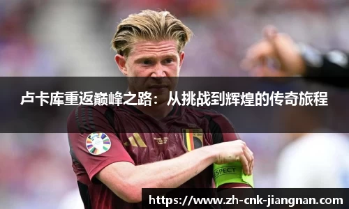 卢卡库重返巅峰之路：从挑战到辉煌的传奇旅程