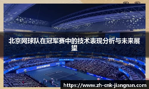 北京网球队在冠军赛中的技术表现分析与未来展望