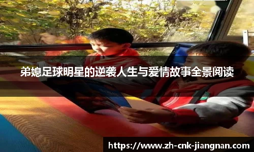 弟媳足球明星的逆袭人生与爱情故事全景阅读