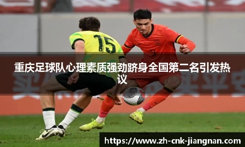 重庆足球队心理素质强劲跻身全国第二名引发热议