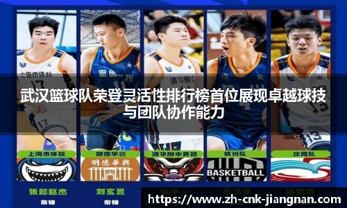 武汉篮球队荣登灵活性排行榜首位展现卓越球技与团队协作能力