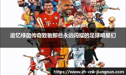 追忆绿茵传奇致敬那些永远闪耀的足球明星们