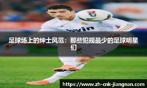 足球场上的绅士风范：那些犯规最少的足球明星们