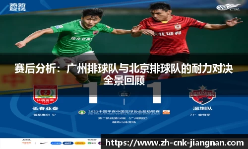 赛后分析:广州排球队与北京排球队的耐力对决全景回顾