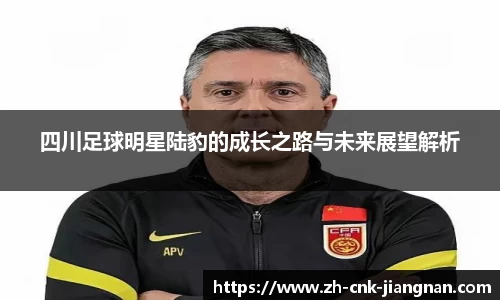 四川足球明星陆豹的成长之路与未来展望解析