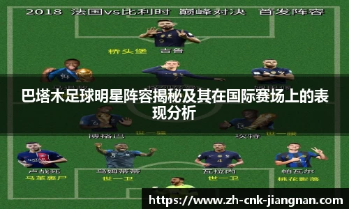 巴塔木足球明星阵容揭秘及其在国际赛场上的表现分析