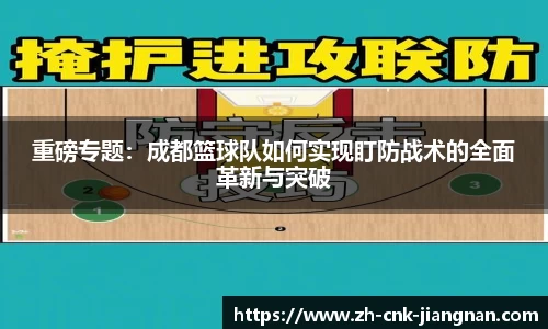 重磅专题：成都篮球队如何实现盯防战术的全面革新与突破