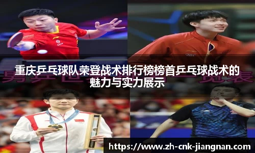 重庆乒乓球队荣登战术排行榜榜首乒乓球战术的魅力与实力展示