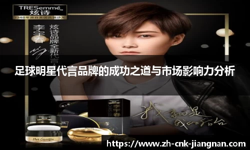 足球明星代言品牌的成功之道与市场影响力分析