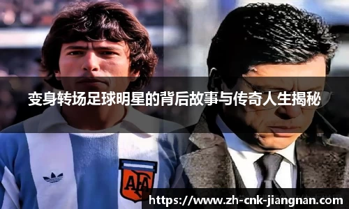 变身转场足球明星的背后故事与传奇人生揭秘