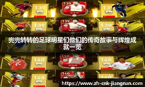 兜兜转转的足球明星们他们的传奇故事与辉煌成就一览