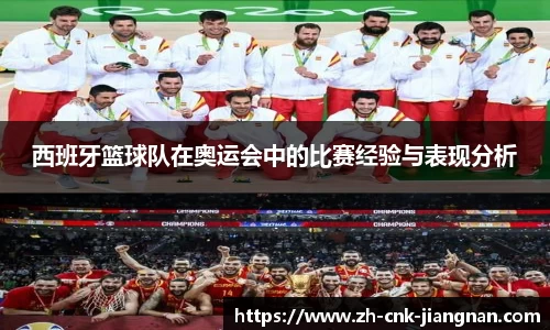 西班牙篮球队在奥运会中的比赛经验与表现分析
